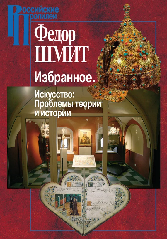 Обложка Избранное. Искусство: Проблемы теории и истории