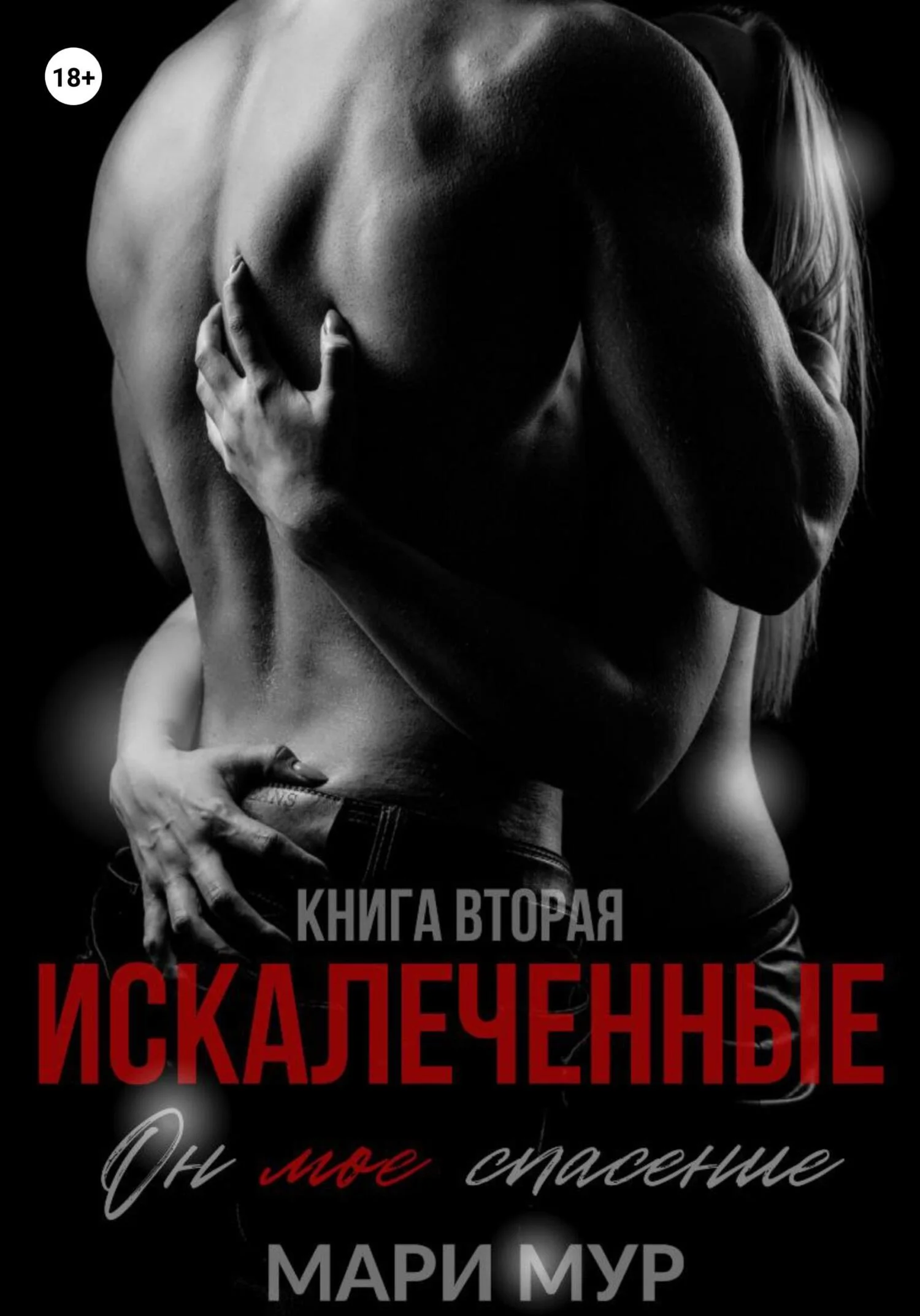 Обложка Искалеченные. Книга вторая