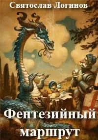 Обложка Фентезийный маршрут