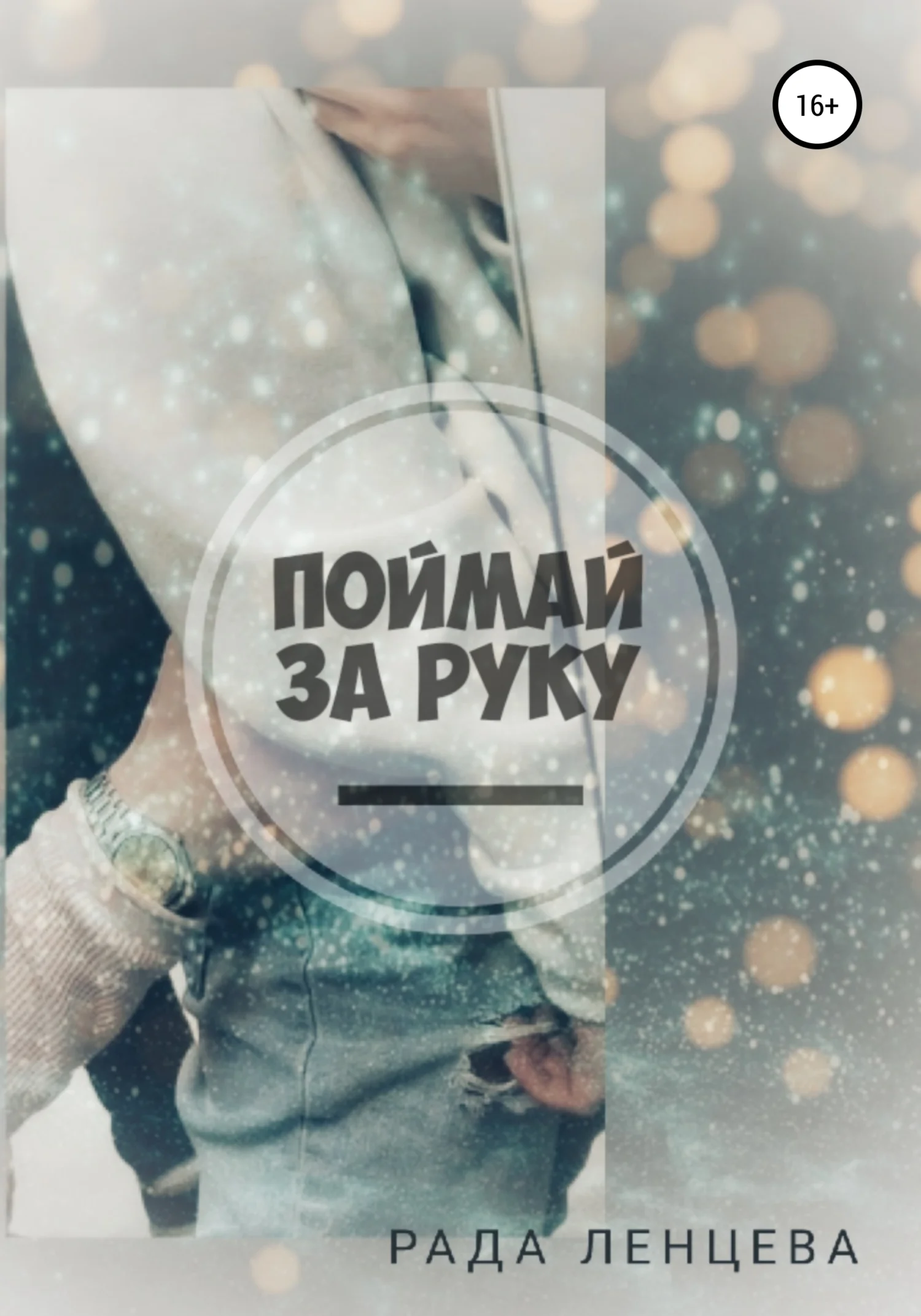 Обложка Поймай за руку