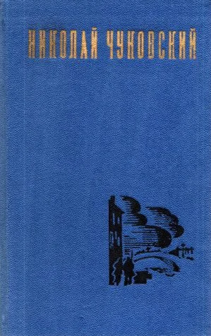Обложка Николай Чуковский. Избранные произведения. Том 2