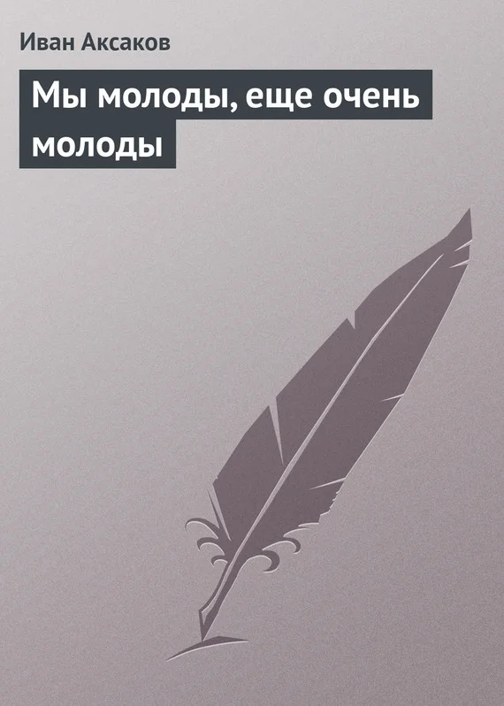 Обложка Мы молоды, еще очень молоды