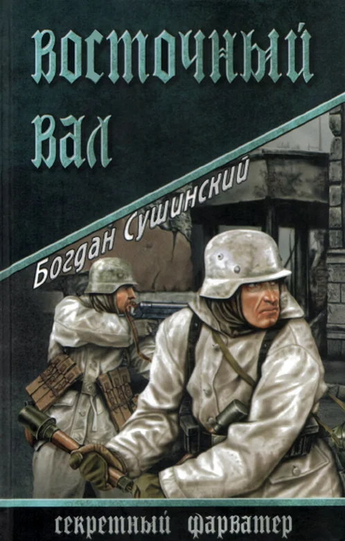 Обложка Восточный вал