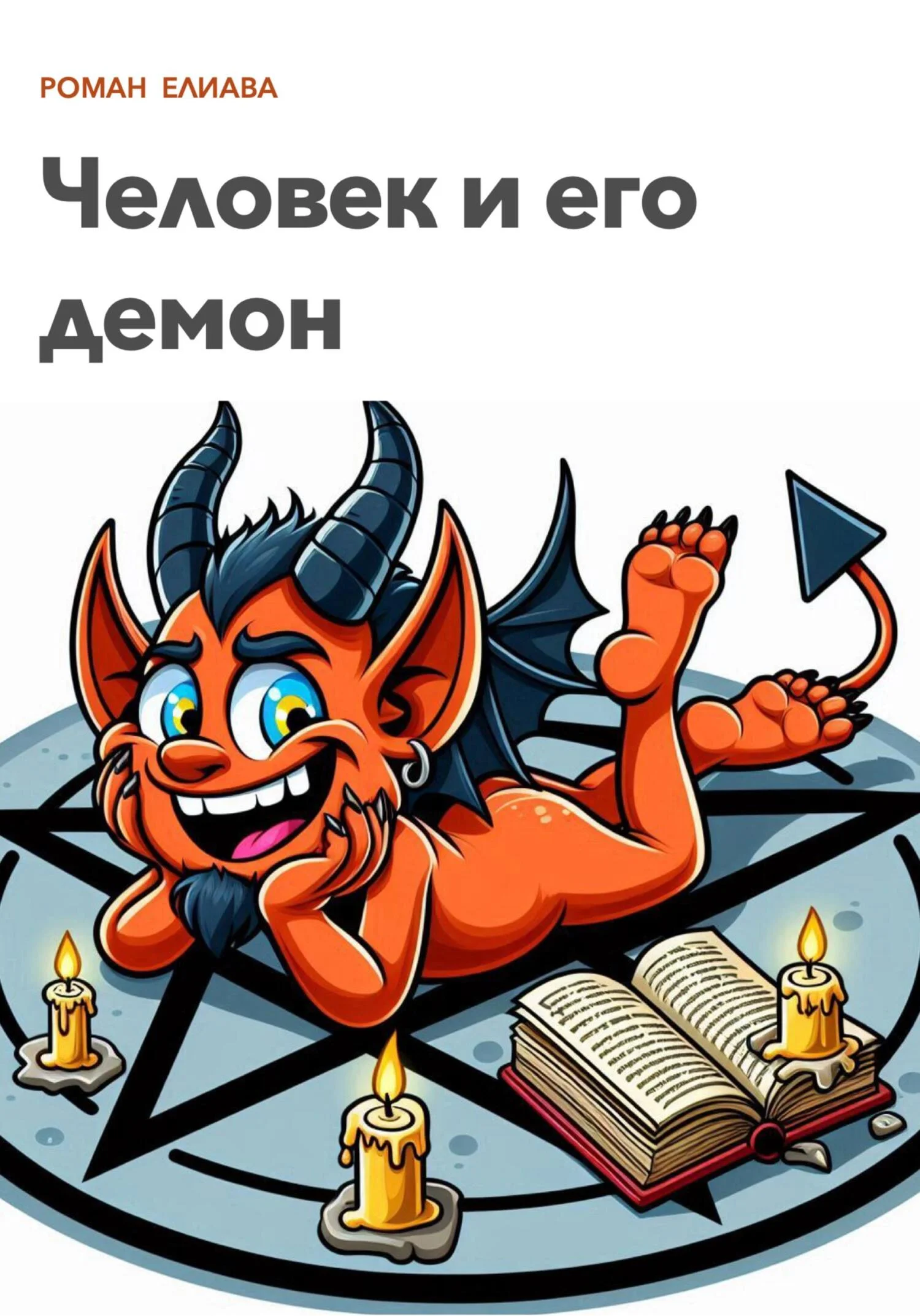 Обложка Человек и его демон