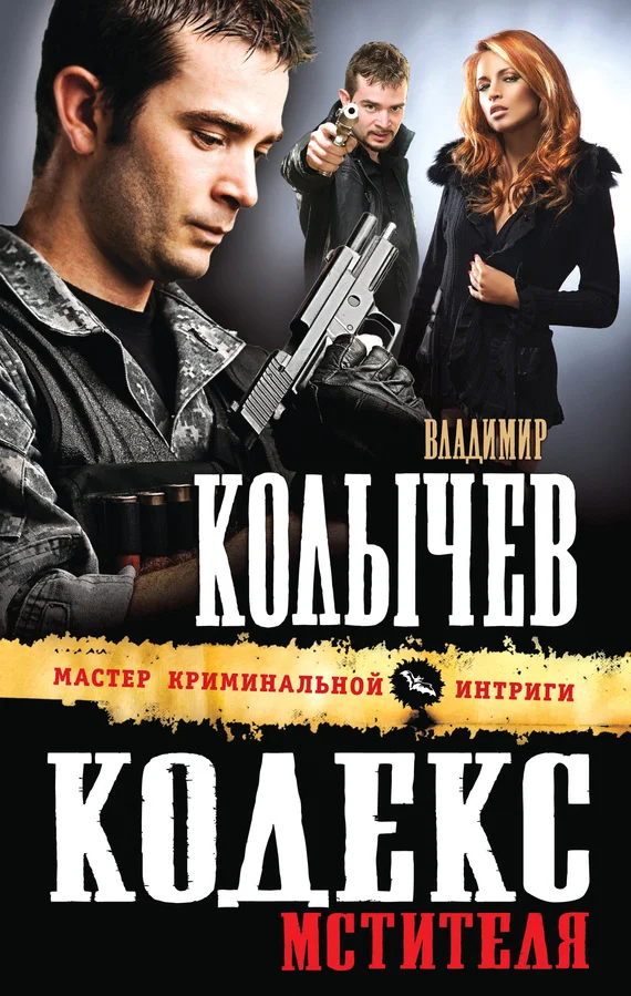 Обложка Кодекс мстителя