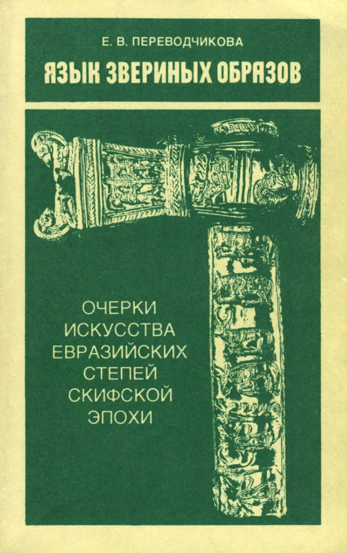 Обложка Язык звериных образов