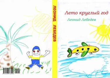 Обложка Лето круглый год