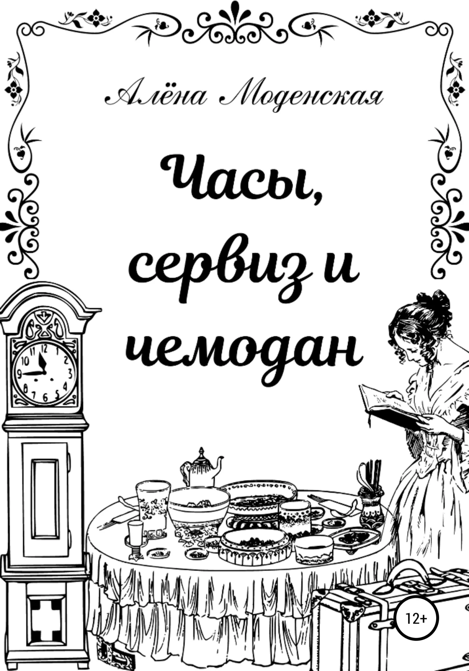 Обложка Часы, сервиз и чемодан