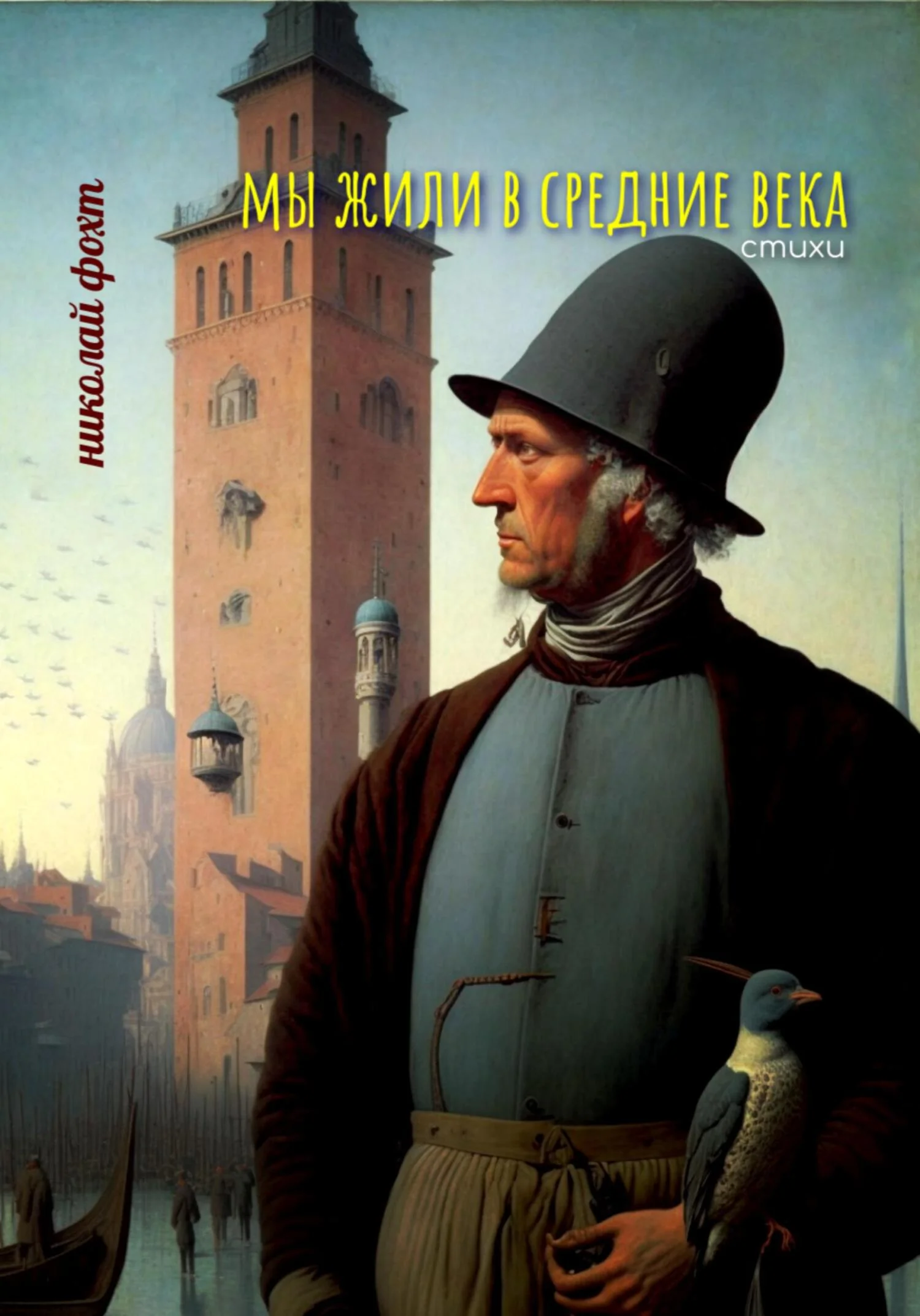 Обложка Мы жили в Средние века. Стихи