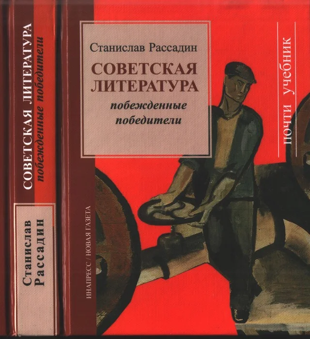 Обложка Советская литература: Побежденные победители