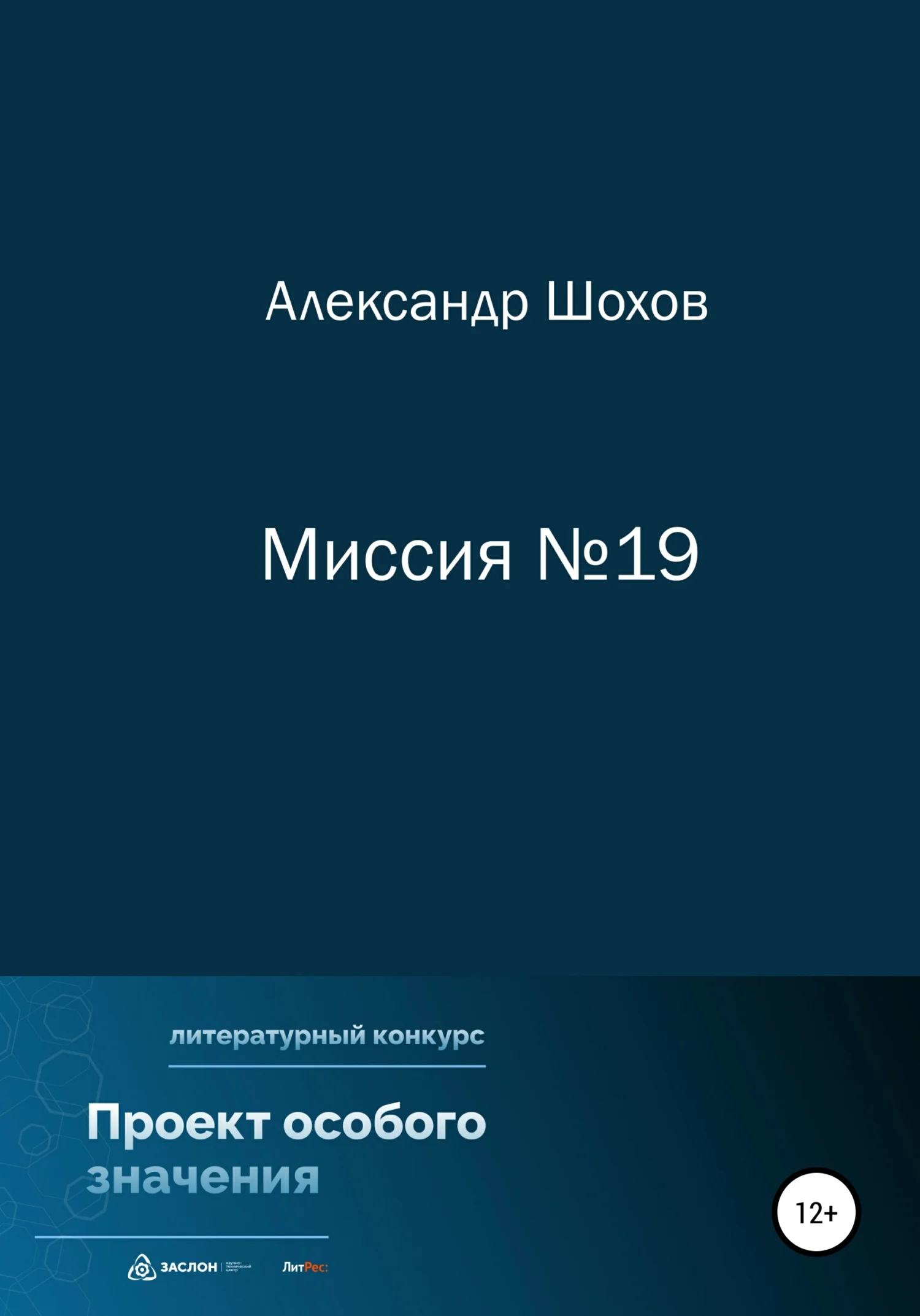 Обложка Миссия №19