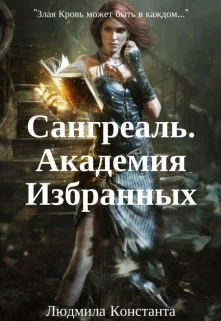 Обложка Сангреаль