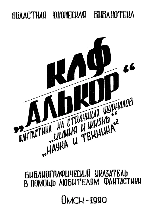 Обложка Фантастика на страницах журналов «Химия и жизнь», «Наука и техника»