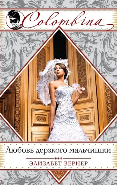 Обложка Любовь дерзкого мальчишки