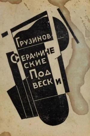 Обложка Серафические подвески