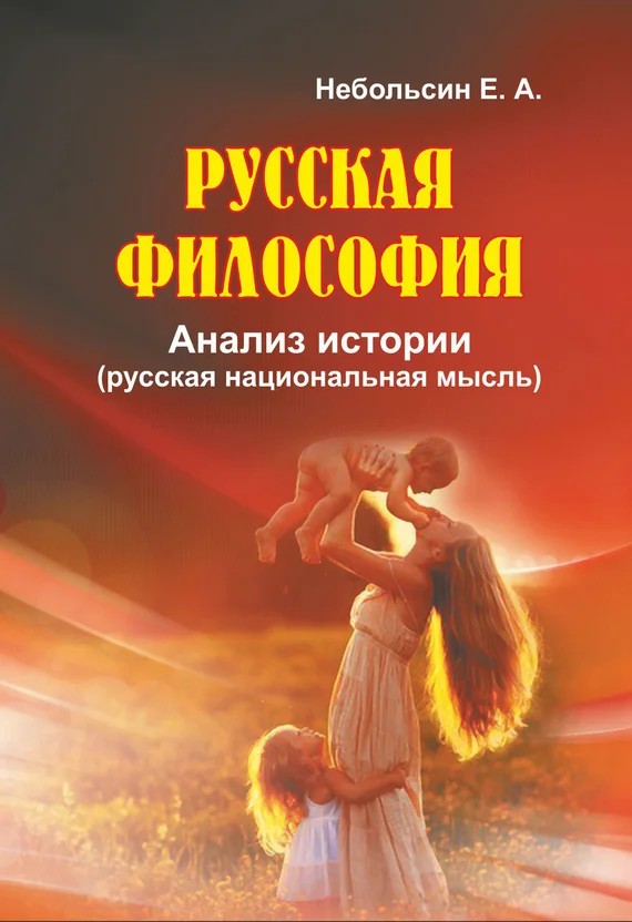 Обложка Русская философия. Анализ истории (русская национальная мысль)