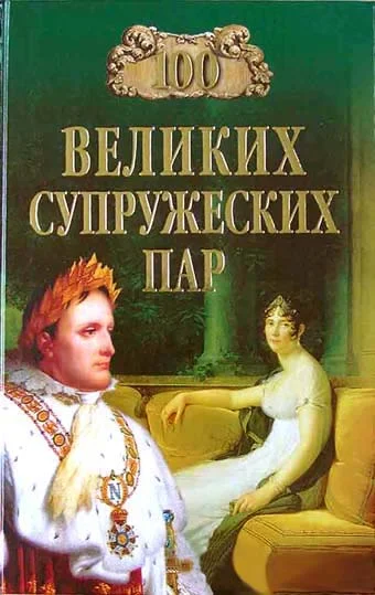 Обложка 100 великих супружеских пар