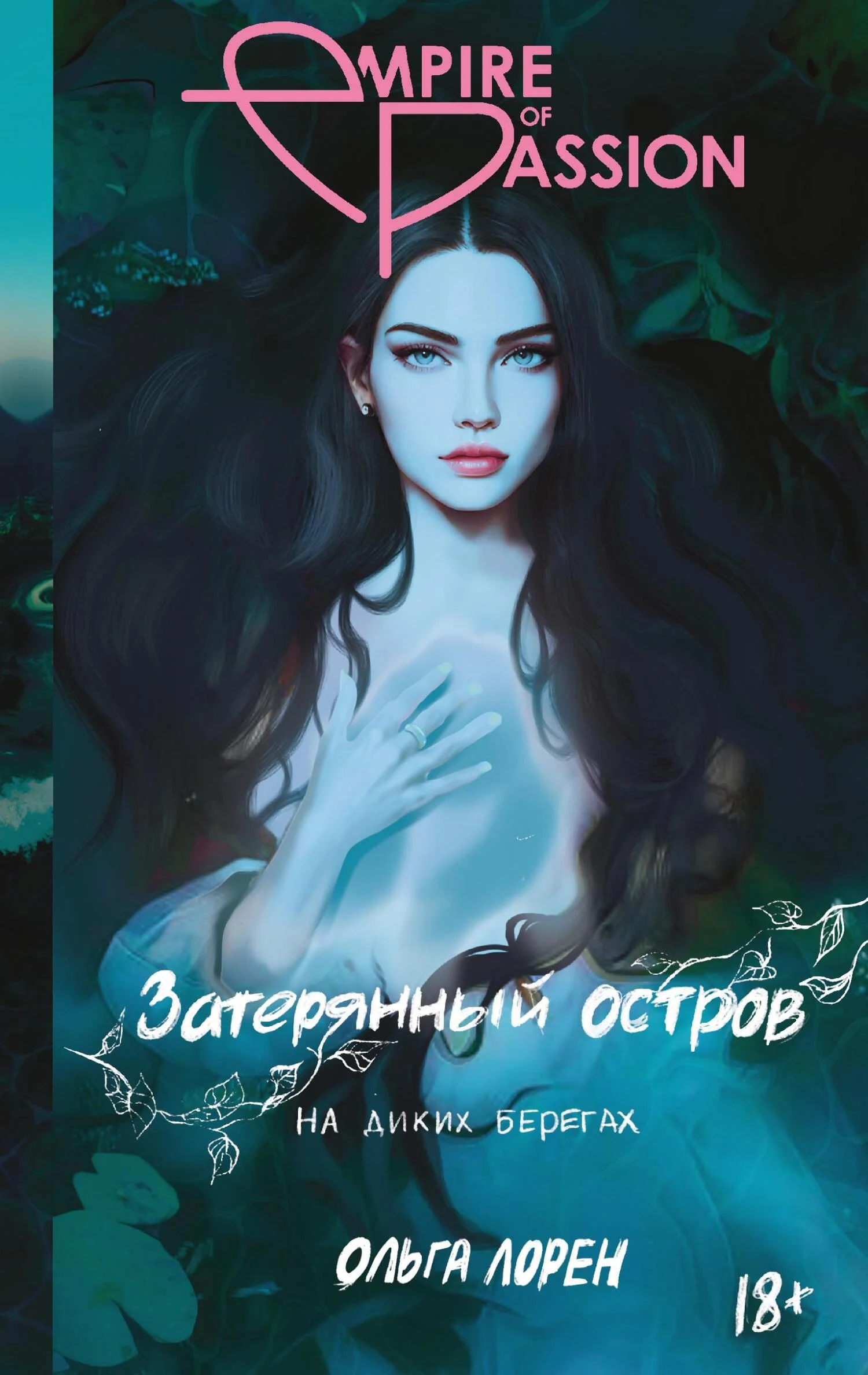Обложка На диких берегах