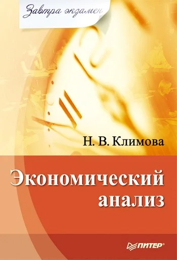Обложка Экономический анализ