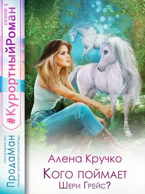 Обложка Кого поймает Шери Грейс?