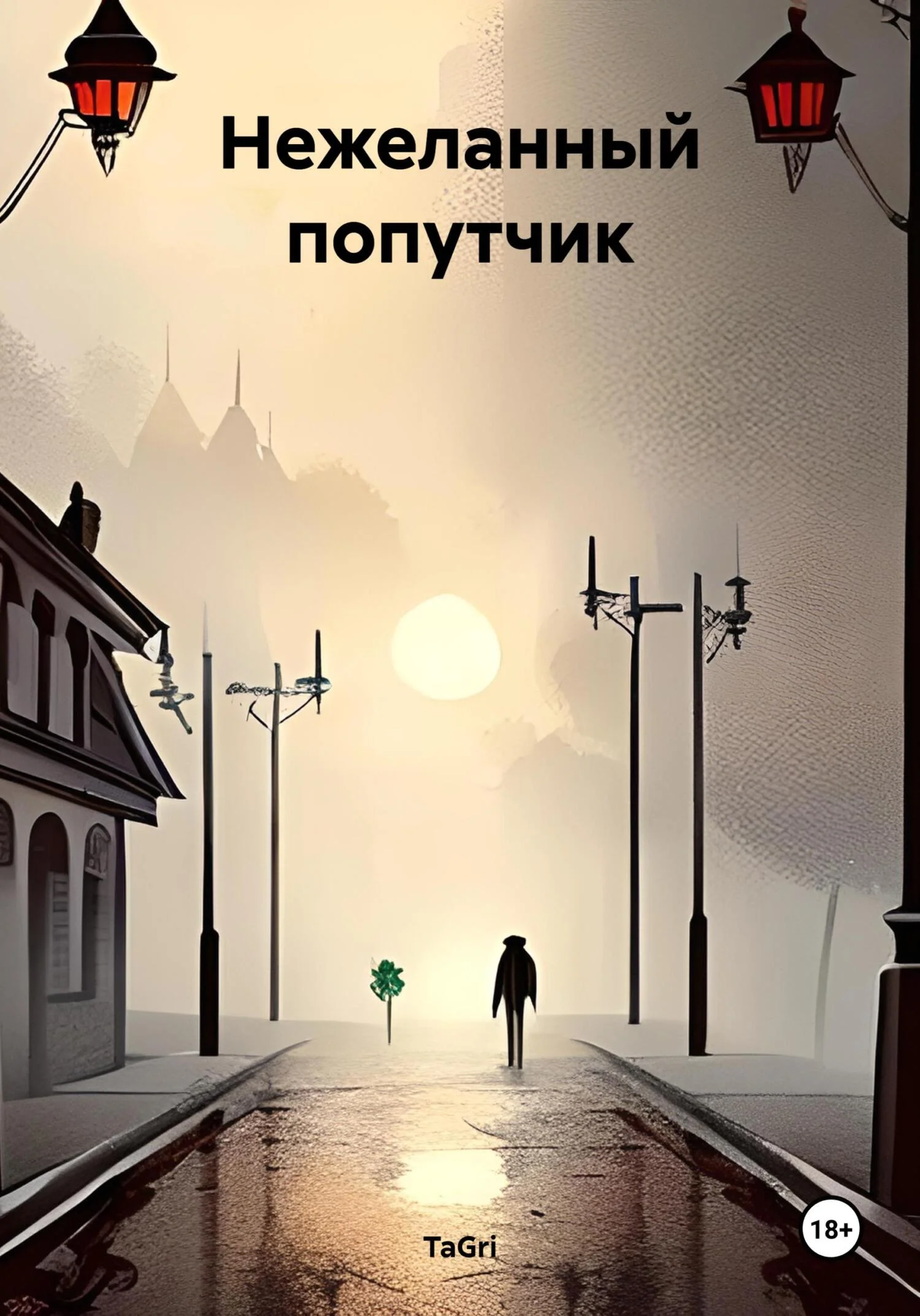 Обложка Нежеланный попутчик