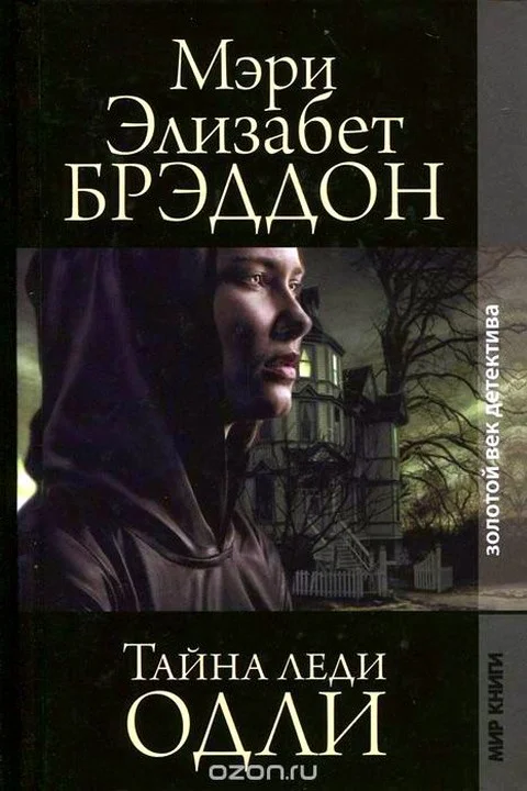 Обложка Тайна леди Одли