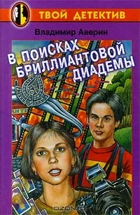 Обложка В поисках бриллиантовой диадемы