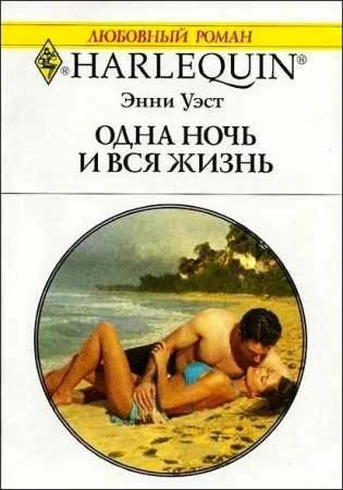 Обложка Одна ночь и вся жизнь