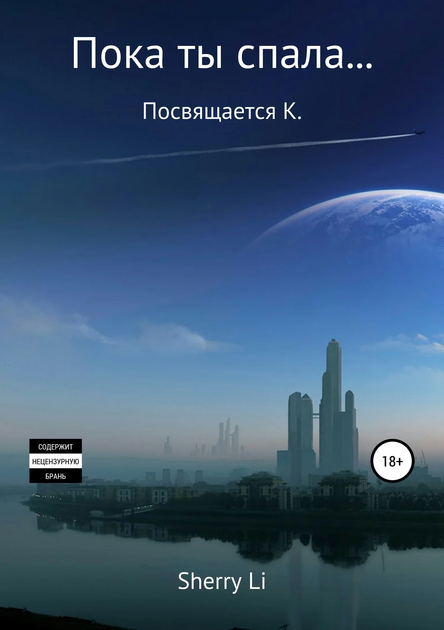 Обложка Пока ты спала…