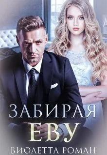 Обложка Забирая Еву