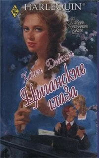 Обложка Цыганские глаза