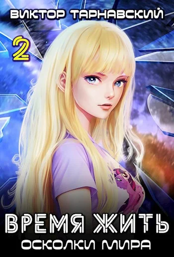 Обложка Время жить - 3. Осколки мира. Часть 2