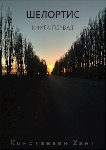 Обложка Шелортис. Книга первая.
