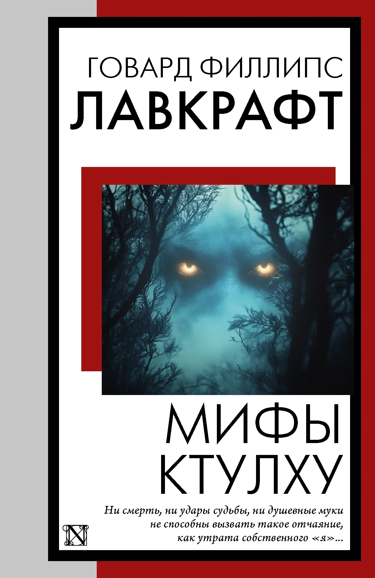 Обложка Мифы Ктулху