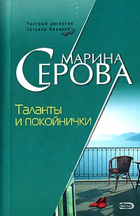 Обложка Таланты и покойнички