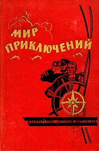 Обложка Мир приключений, 1964 (№10)
