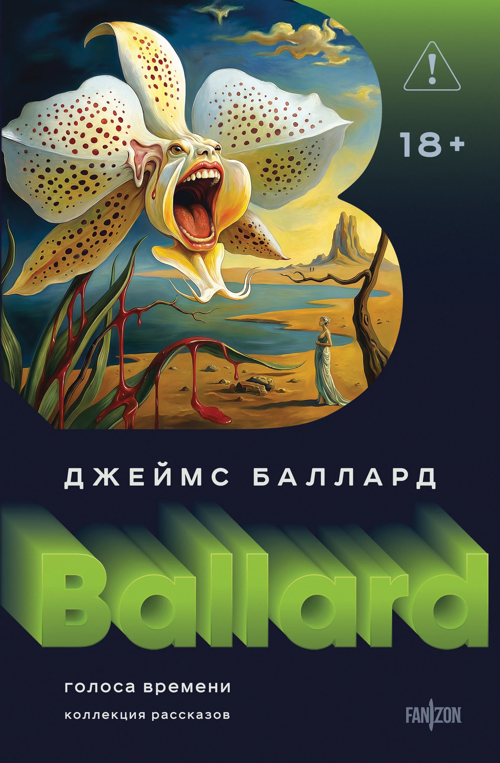 Обложка Голоса времени