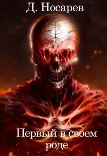 Обложка Первый в своем роде — Мир Азариса