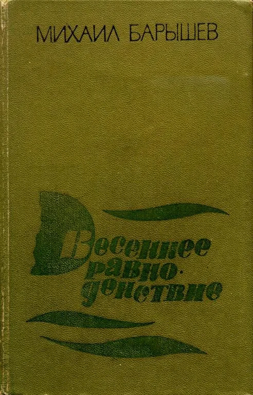 Обложка Весеннее равноденствие