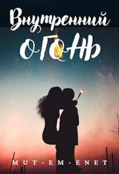 Обложка Внутренний огонь