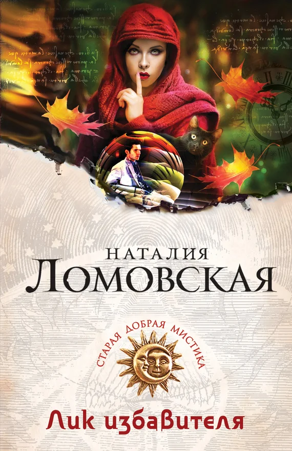 Обложка Лик избавителя