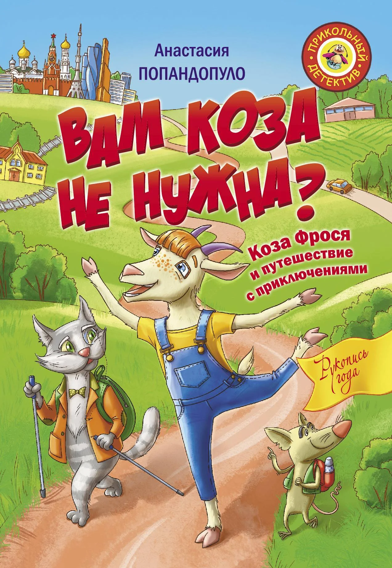 Обложка Вам коза не нужна? Коза Фрося и путешествие с приключениями