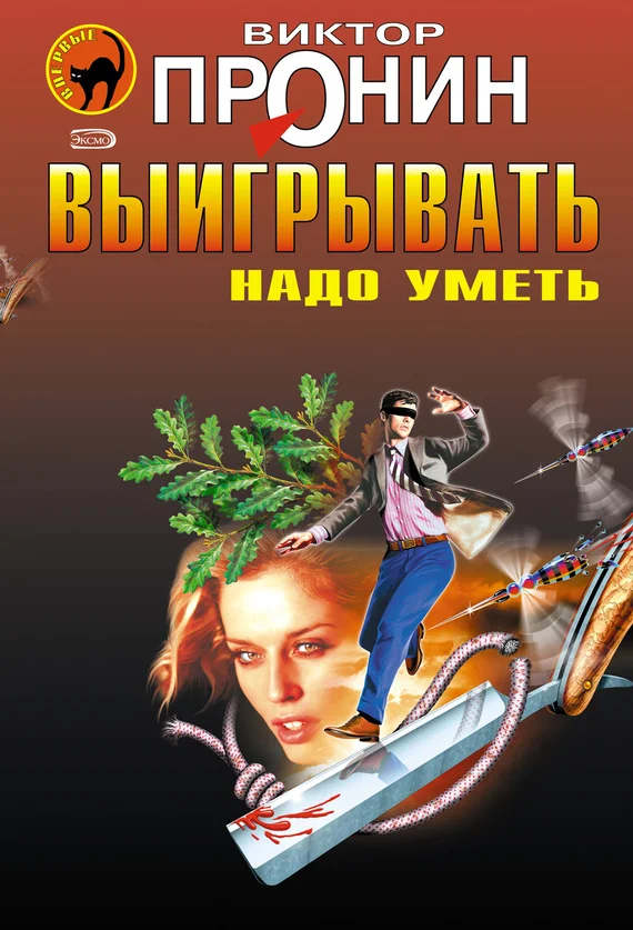 Обложка Выигрывать надо уметь (сборник)