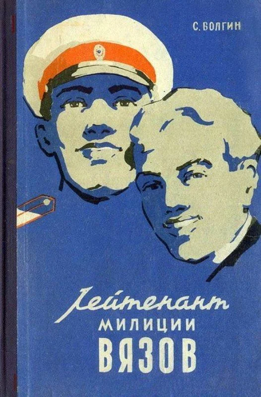 Обложка Лейтенант милиции Вязов. Книга вторая