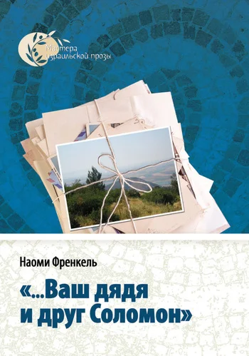 Обложка «...Ваш дядя и друг Соломон»