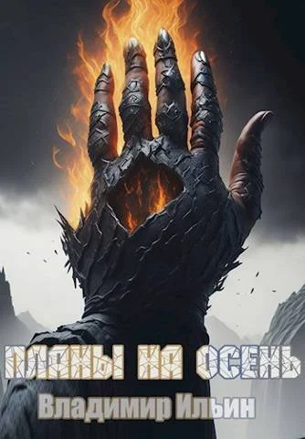 Обложка Планы на осень