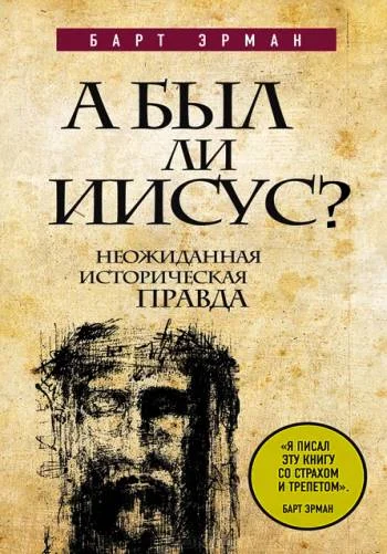 Обложка А был ли Иисус? Неожиданная историческая правда