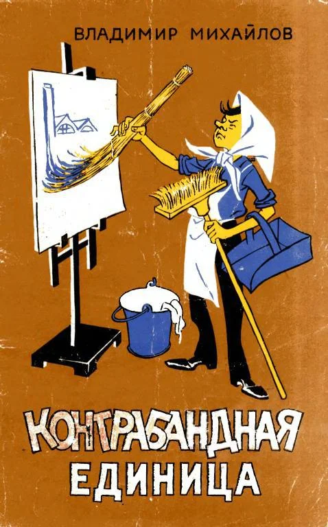Обложка Контрабандная единица