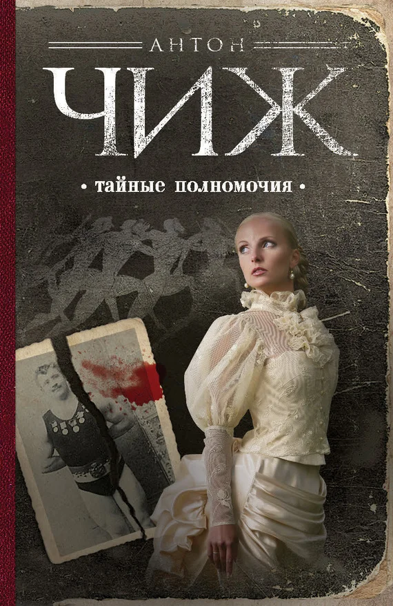 Обложка Тайные полномочия