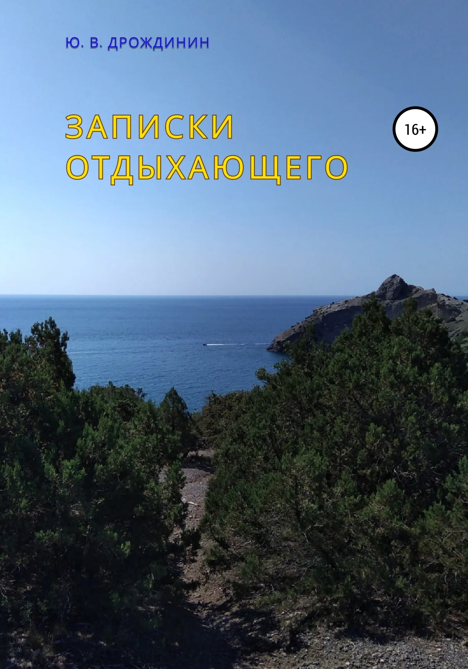 Обложка Записки отдыхающего